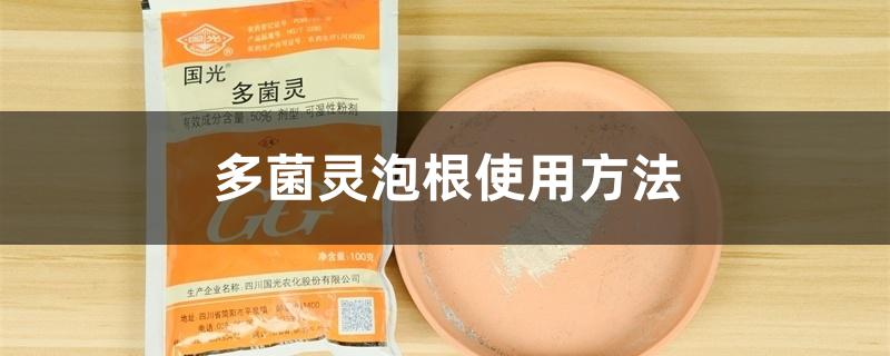 多菌灵泡根使用方法